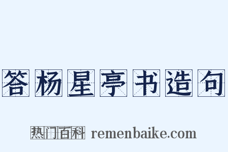 答杨星亭书造句是什么意思的图片